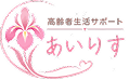 高齢者生活サポート あいりす